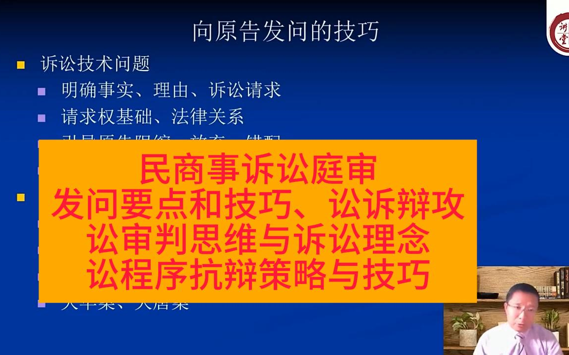 民商事诉讼庭审发问要点和技巧、讼诉辩攻防策略与技巧、讼审判思维与诉讼理念、讼程序抗辩策略与技巧【蒋强】