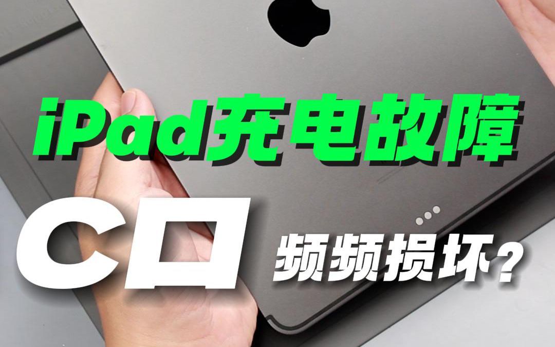 iPad自从换了type-c充电接口大量损坏的主要原因?你知道吗?