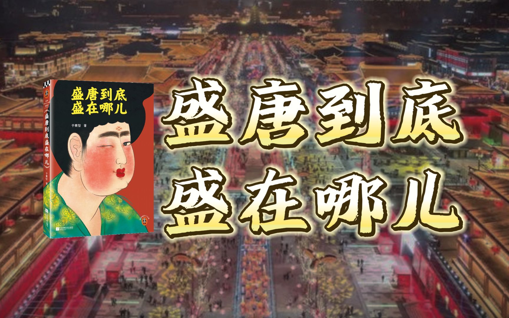 【于老师说历史】盛唐到底盛在哪儿？它为什么会令我们魂牵梦萦？