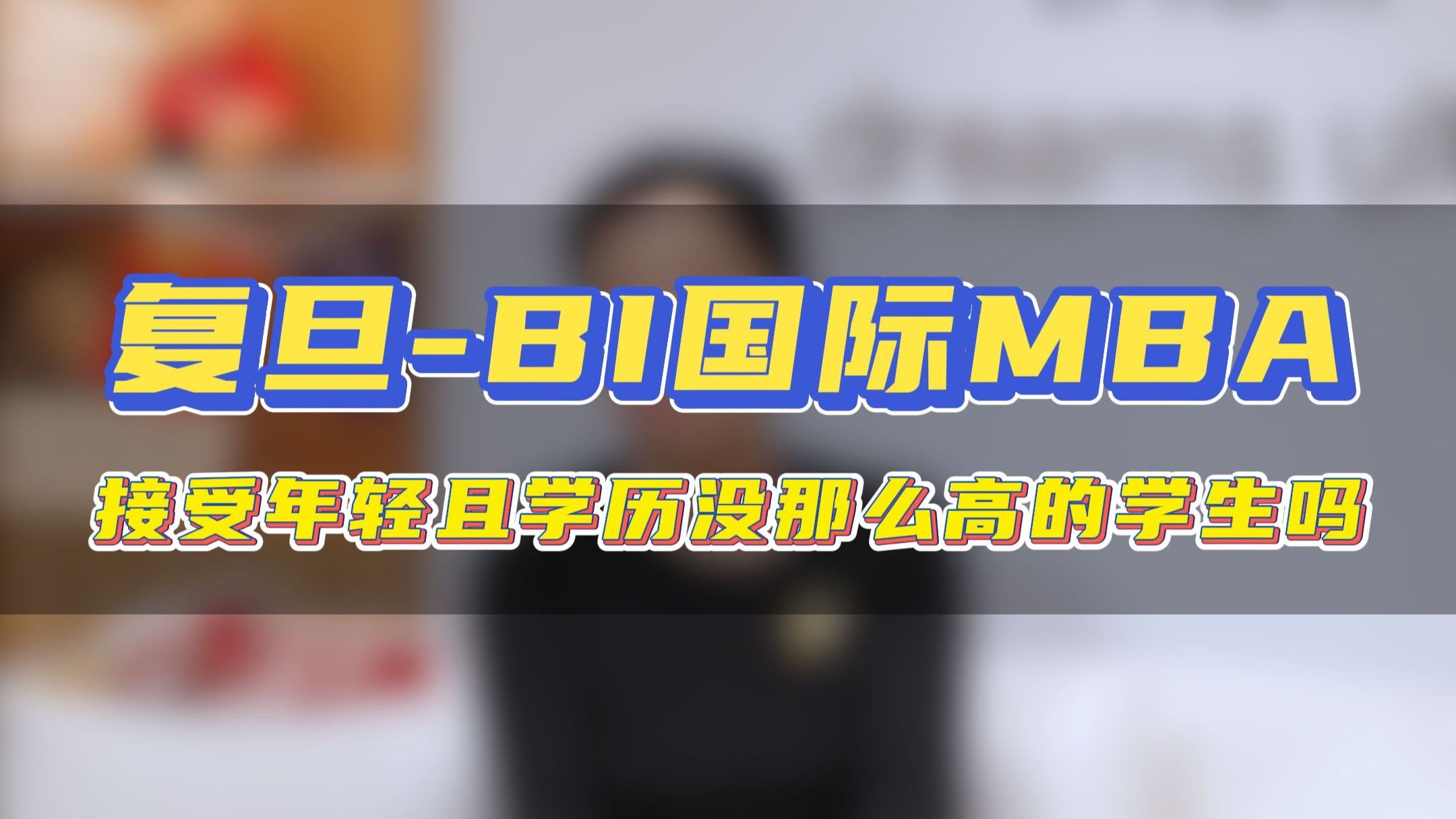 复旦大学BI国际MBA项目-接受年轻且学历没那么高的学生吗