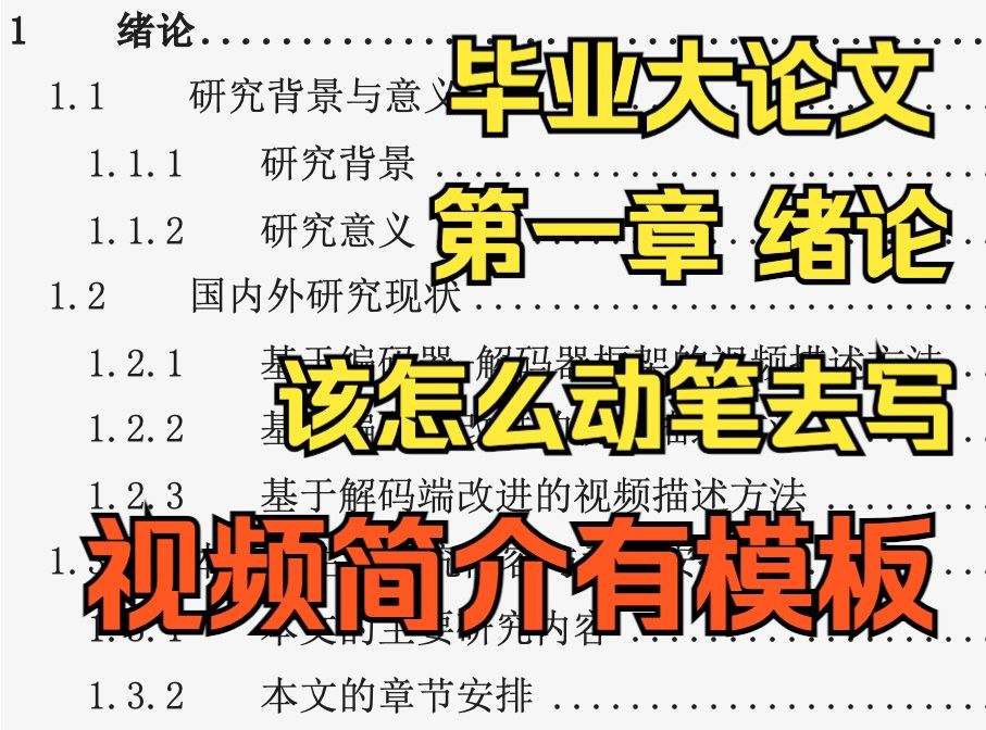 毕业大论文第一章绪论怎么写，视频简介有模板