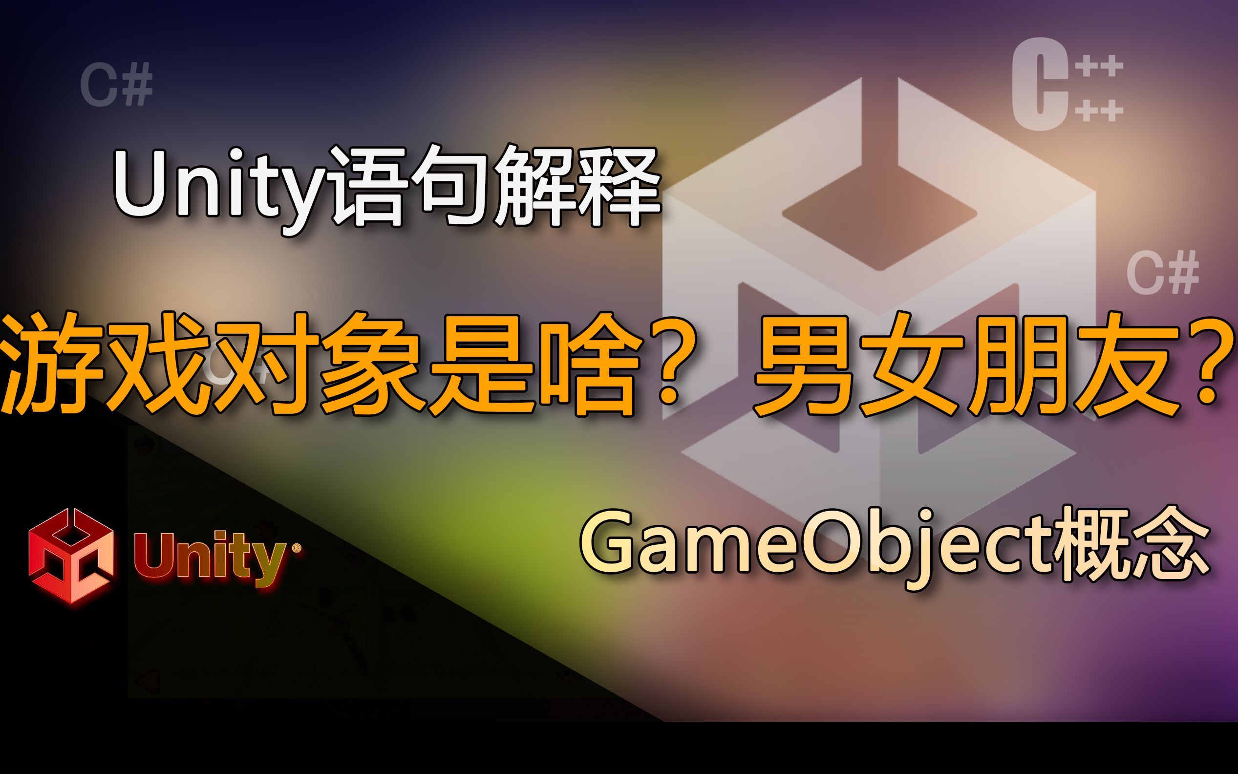 unity语句解释GameObject游戏对象概念（游戏对象是啥？男女朋友？）