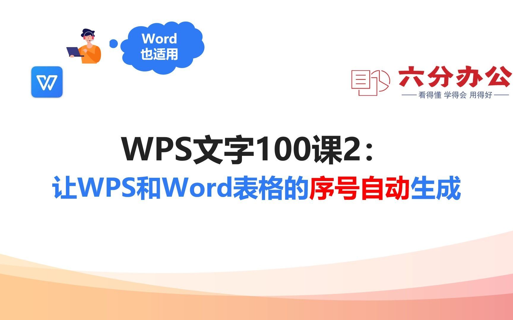 WPS文字100课2：让WPS和Word表格的序号自动生成