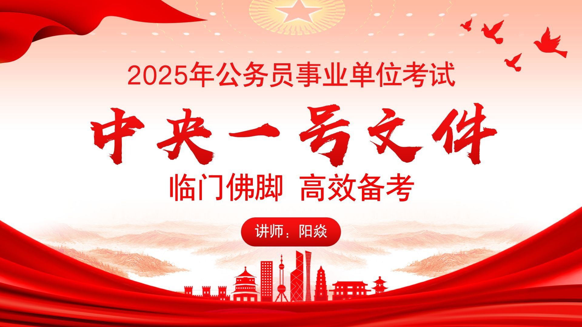 【政治常识公基】2025必考热点中央一号文件，干货满满！（有配套讲义附赠）