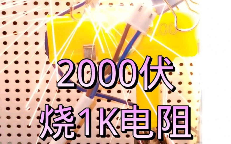 实验 1K电阻瞬间秒杀 #电工知识 #物理实验 #高压危险