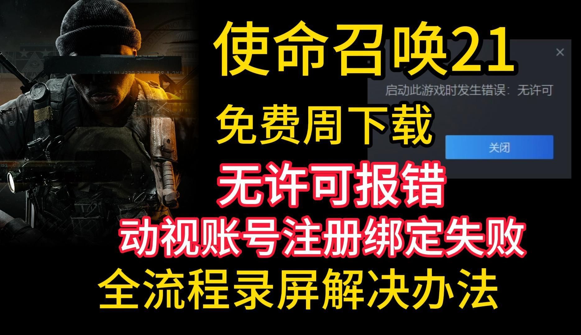 使命召唤免费周Steam入库下载发生错误无许可报错、动视账号注册绑定失败录屏解决办法|使命召唤21免费周下载失败玩不了