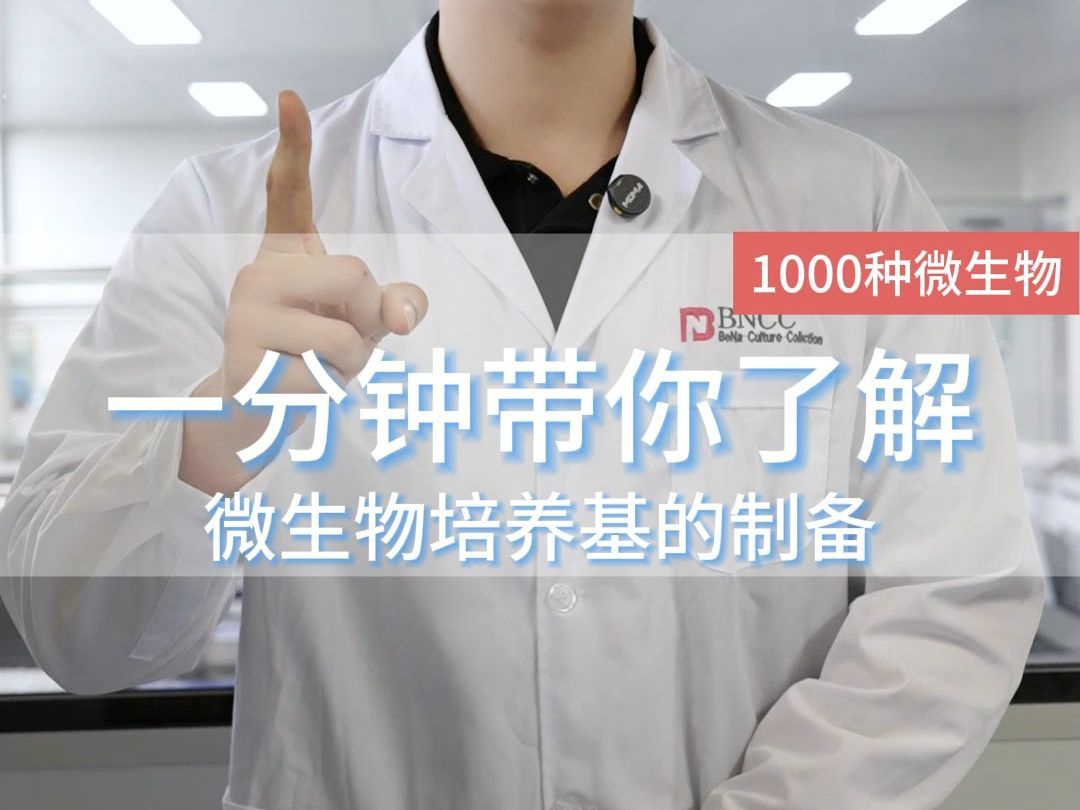 一分钟带你了解：微生物培养基的制备