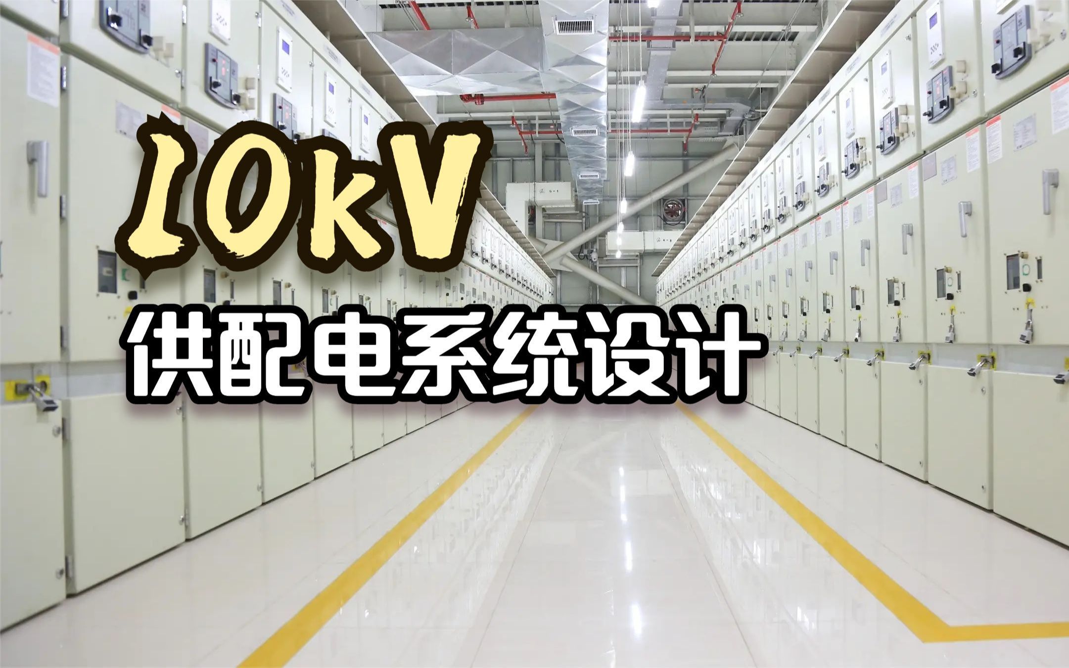 什么是建筑供配电系统？供配电系统有哪些环节组成？快进来涨知识