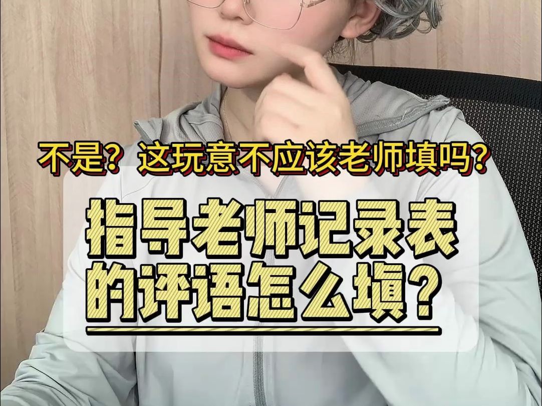 毕业论文指导老师评语还要我写？不要命了？
