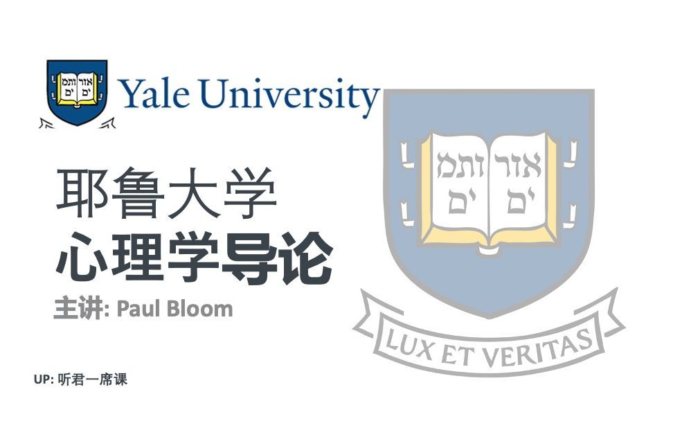 【耶鲁大学】心理学导论-中英字幕可自选（宠粉稿件）
