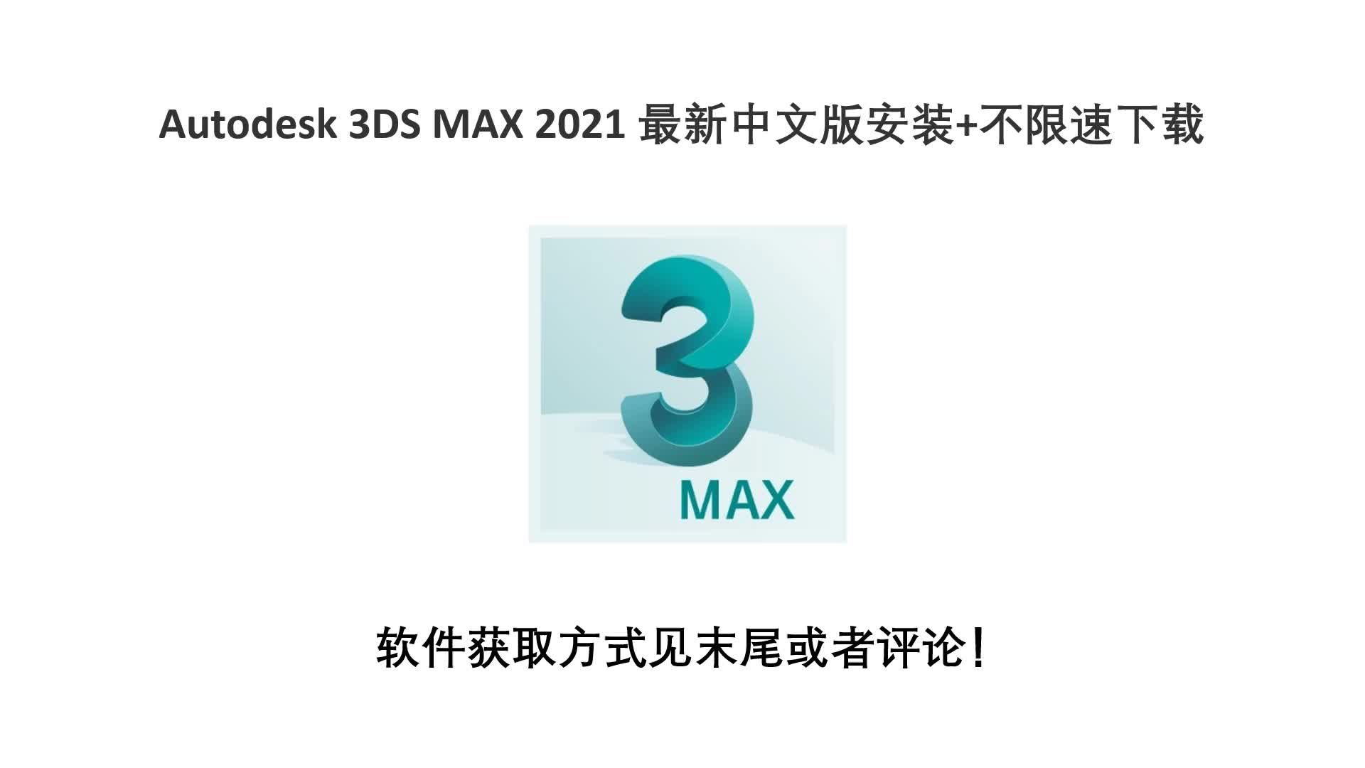 Autodesk 3DS MAX 2021 最新中文版安装+不限速下载