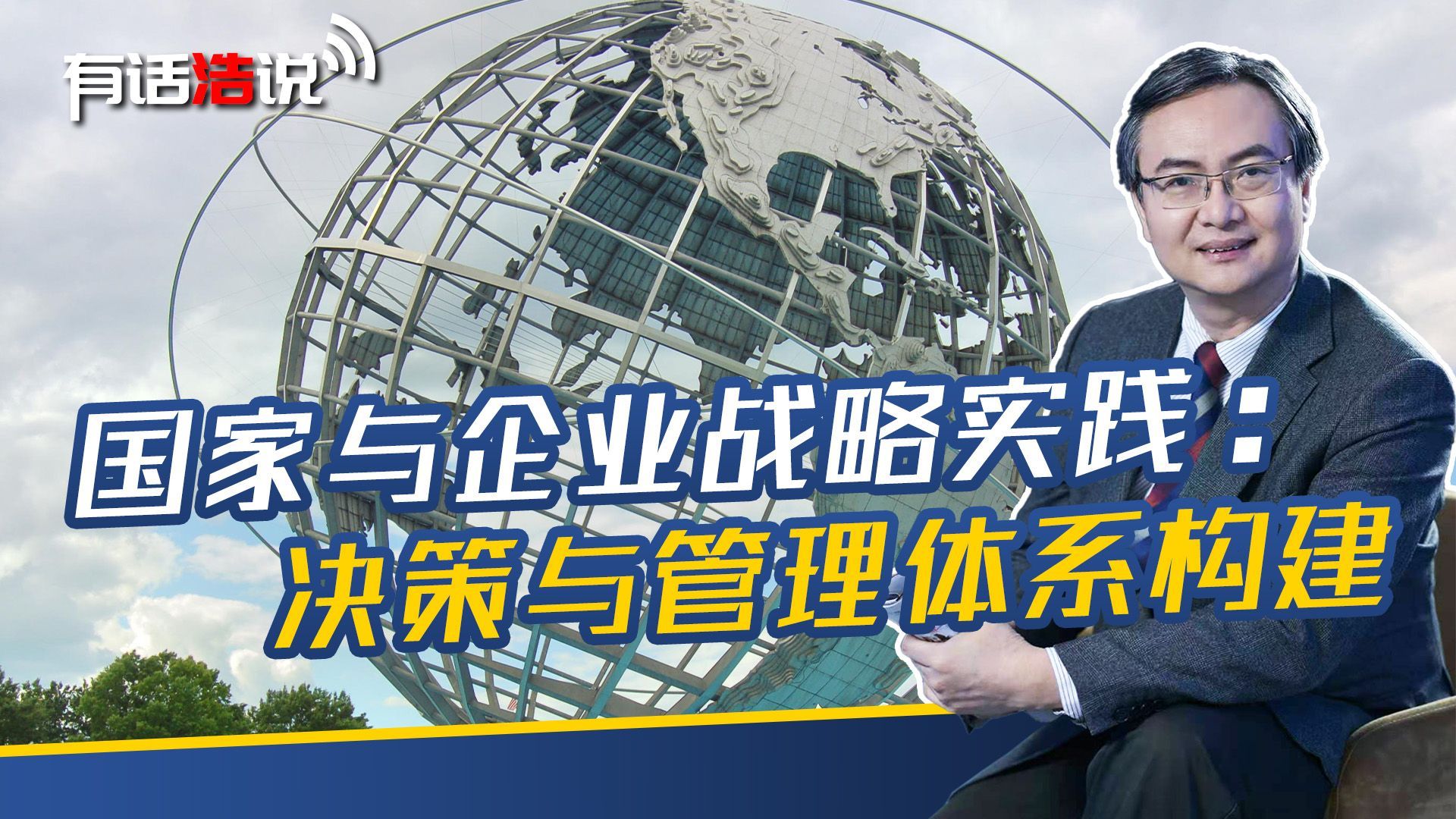 战略的实践与决策，需要客观认知自身与外界，并建立一套体系系统