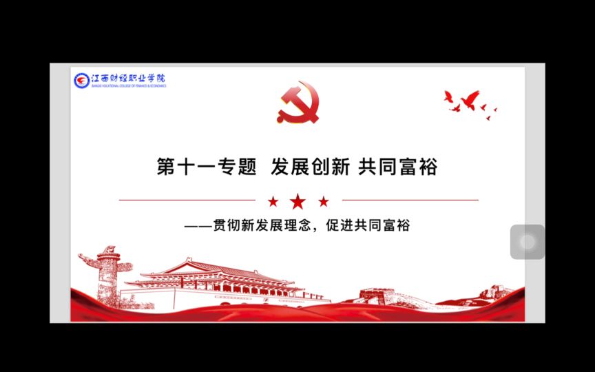第十一专题 发展创新，共同富裕— 贯彻新发展理念 促进共同富裕 1