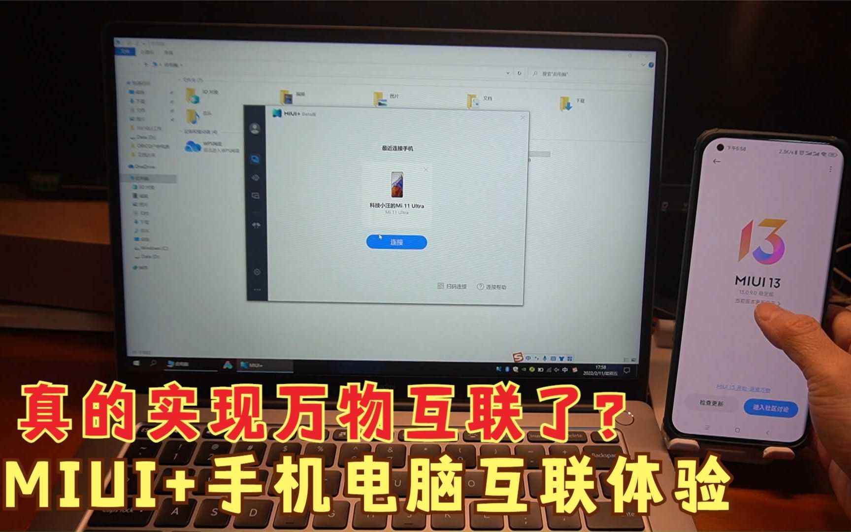 小米手机和笔记本电脑互联体验，MIUI+真的能实现万物互联了吗？