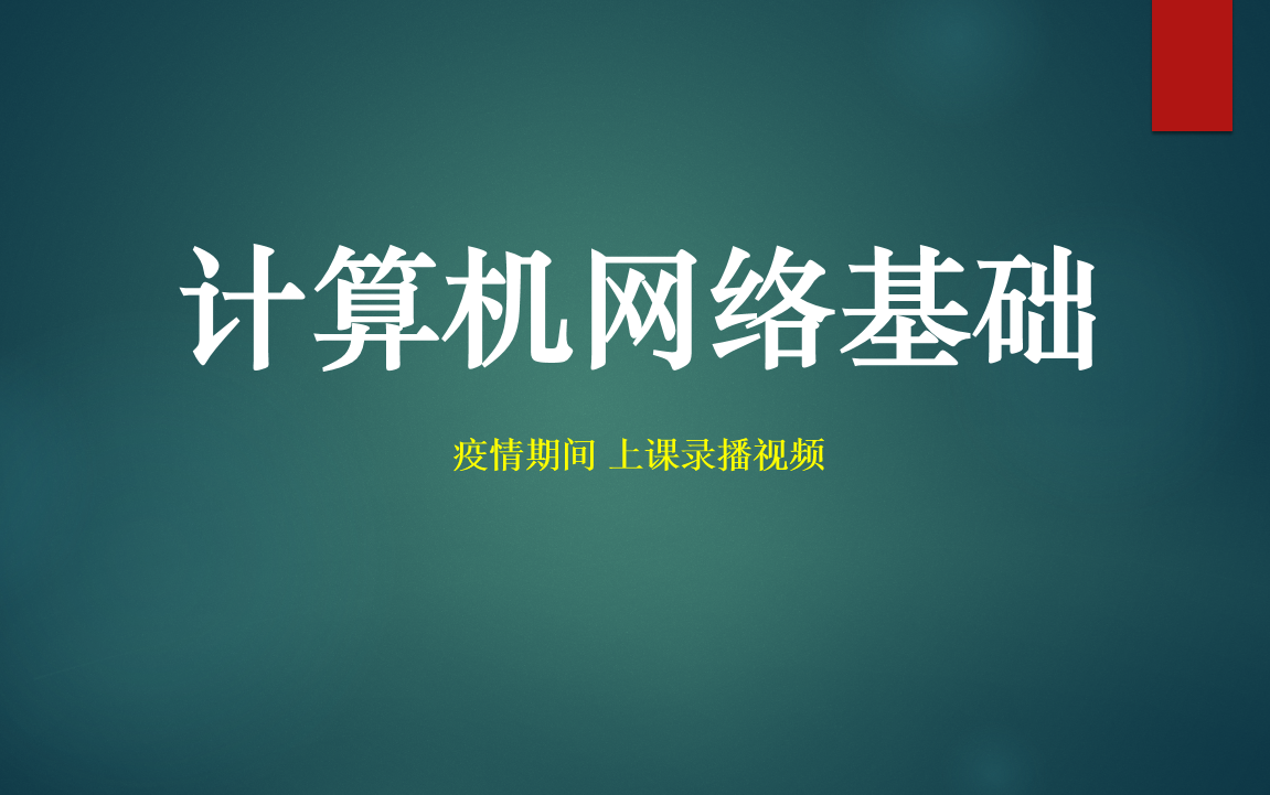计算机网络基础【阿凡哥自录】