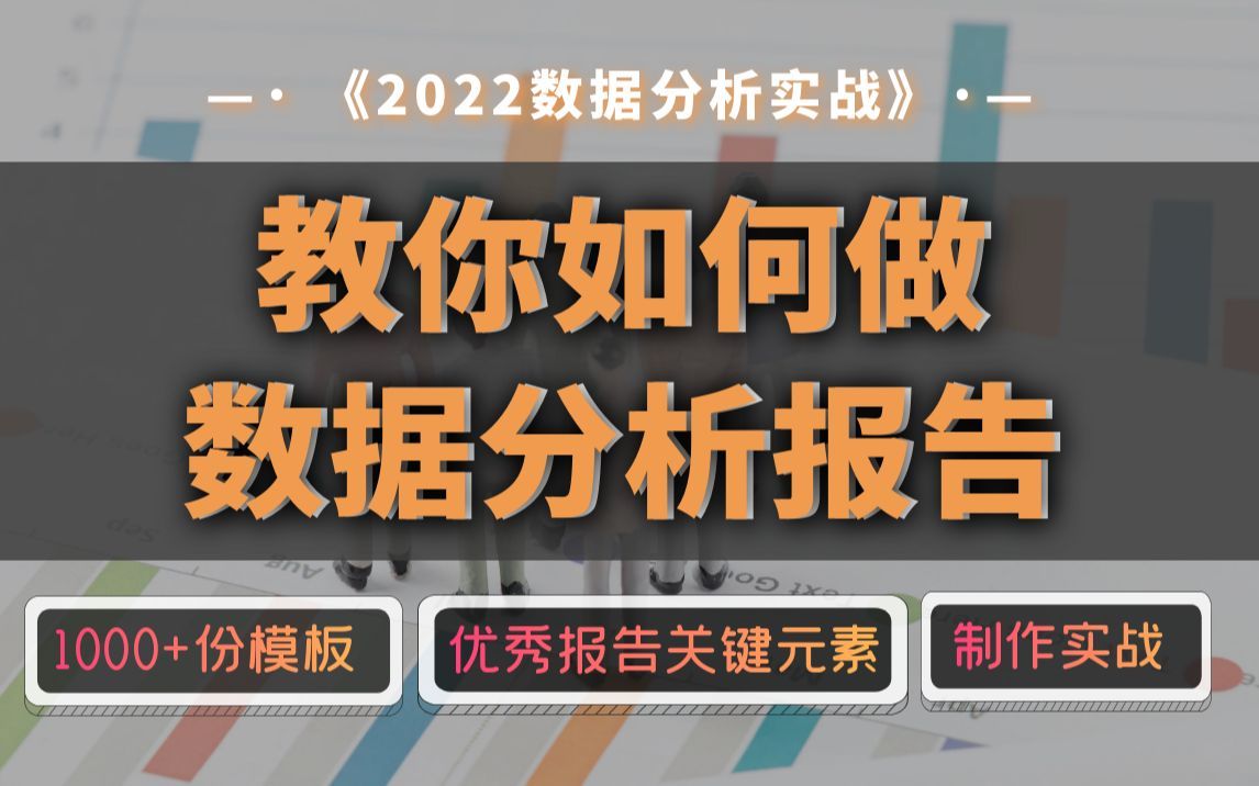 【合集】B站最全数据分析报告制作教程，快快收藏~ | 1000+份报告模板 | 优秀报告关键元素 |真实企业报告 | 报告制作实战