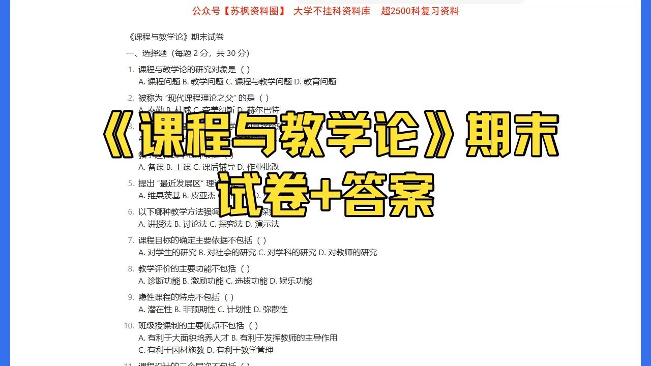 《课程与教学论》期末考试模拟试卷+答案
