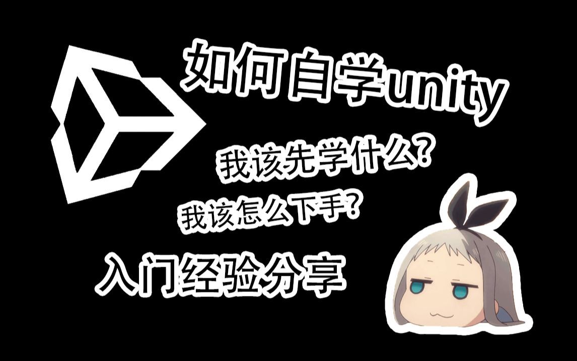 如何自学unity，一个自学半年的up的建议