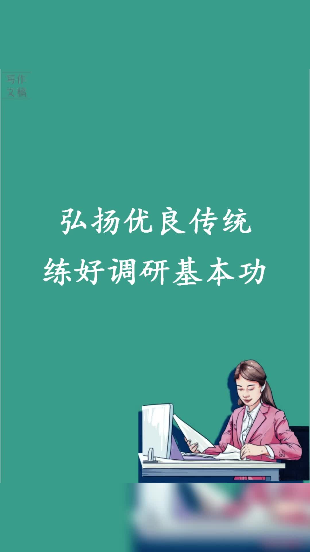 弘扬优良传统 练好调研基本功