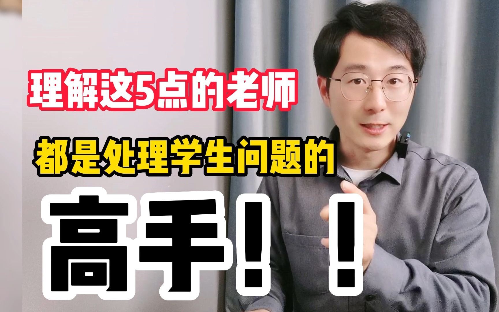 理解这5点的老师，都是处理学生问题的高手，新老师要赶紧学