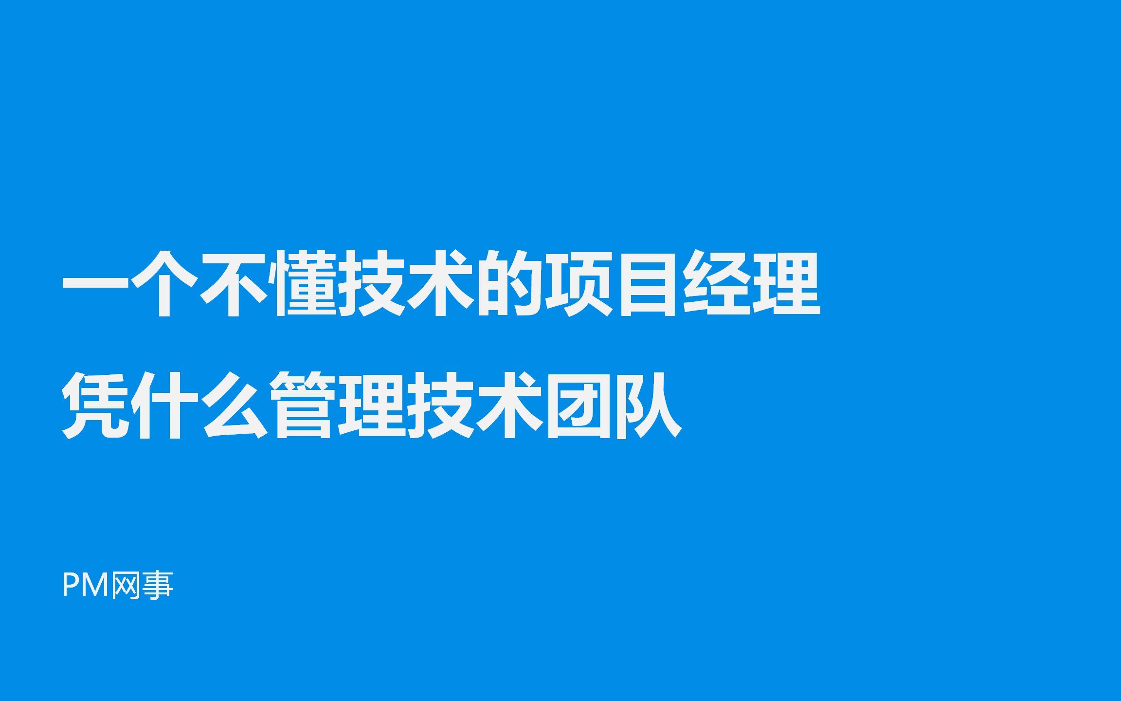 一个不懂技术的项目经理凭什么管理技术团队