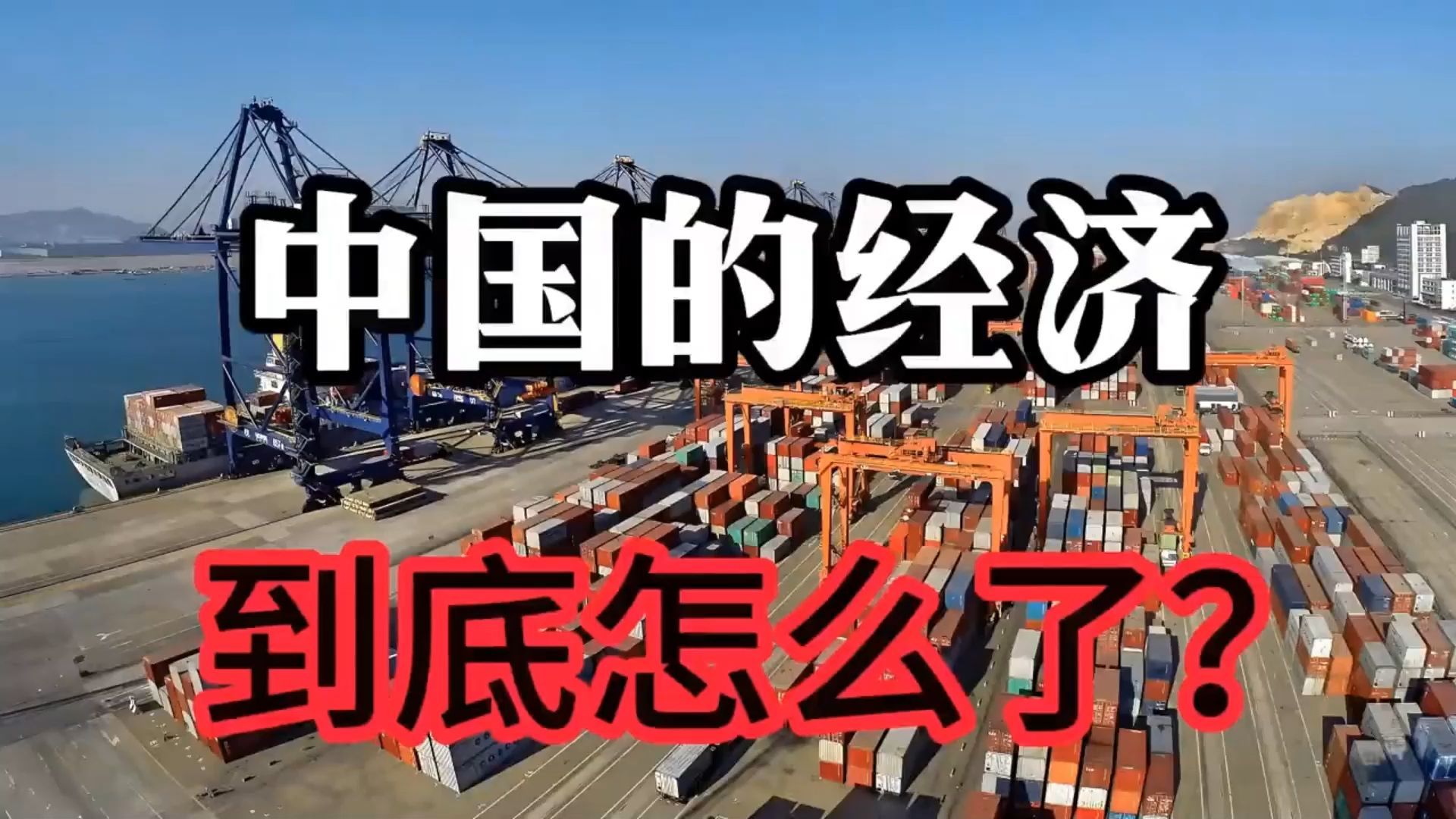 转：中国经济到底怎么了，三个方面给你讲明白