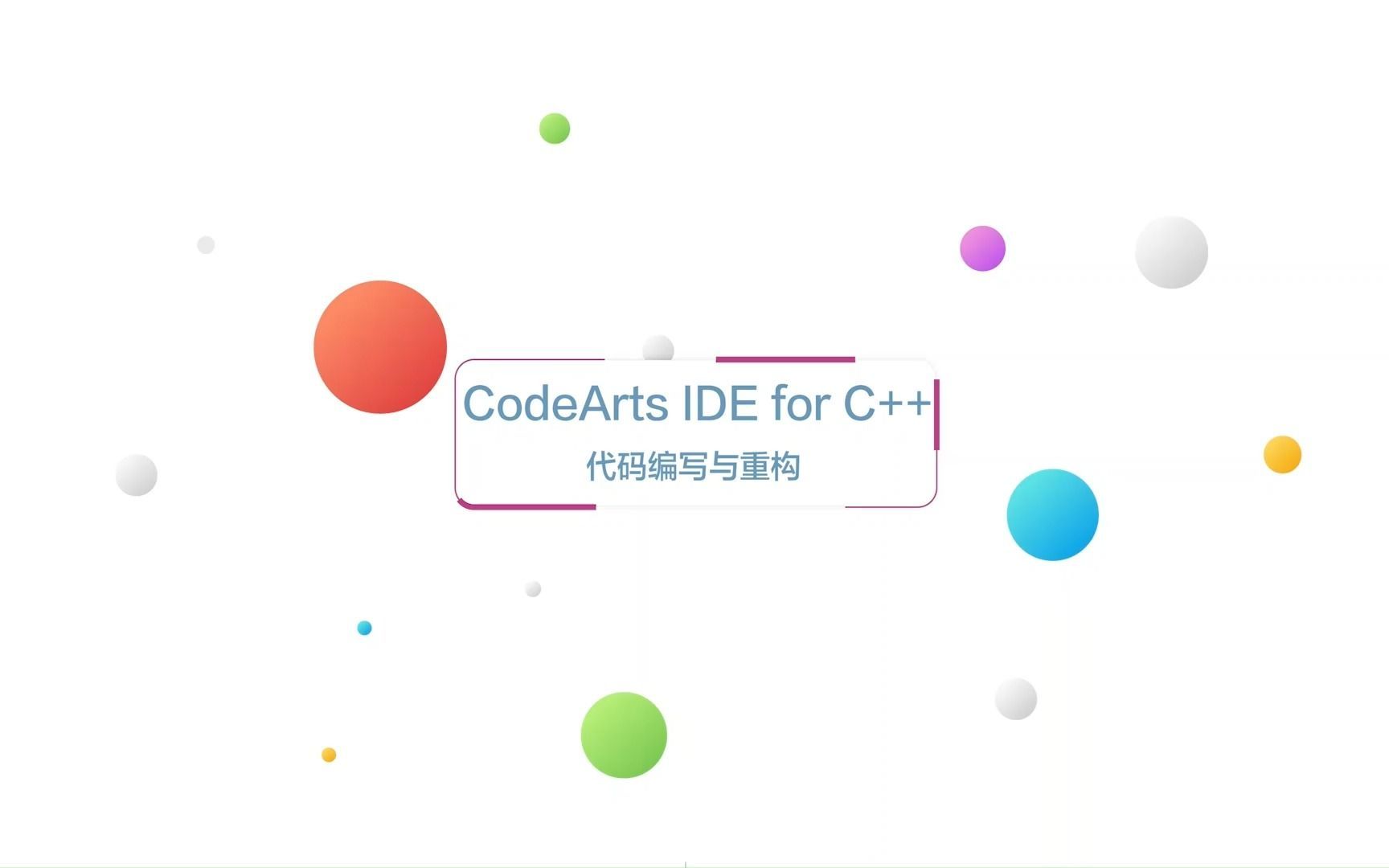 华为云CodeArts IDE for C 开箱视频三：代码编写与重构