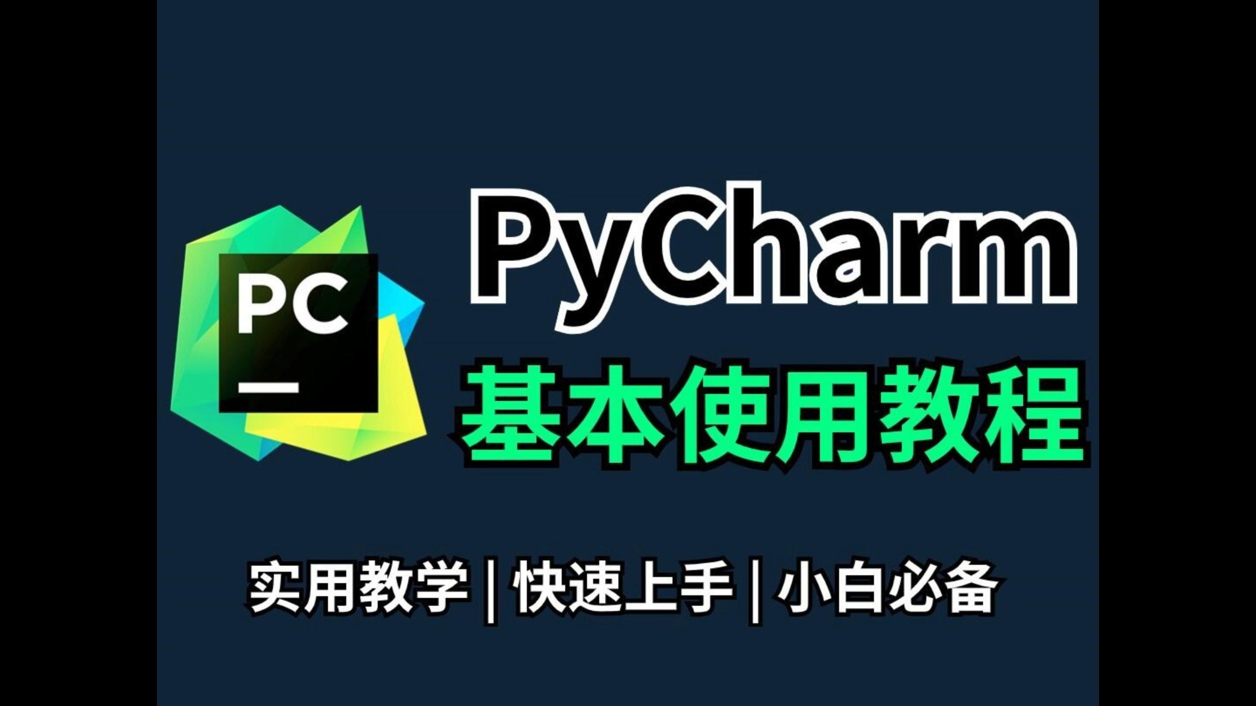 【2025】PyCharm的基本使用教程，适合完全零基础，小白快速上手！