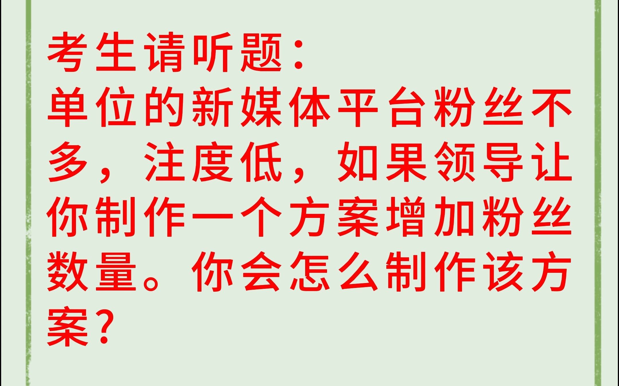 新媒体运营岗位面试题：单位的新媒体平台粉丝不多，注度低，如果领导让你制作一个方案增加粉丝数量。你会怎么制作该方案?