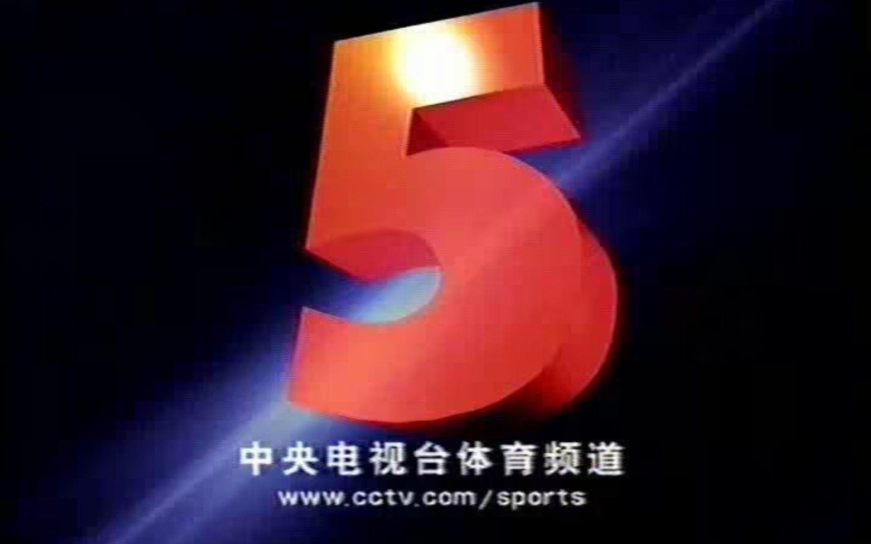 录像带CCTV 5ID