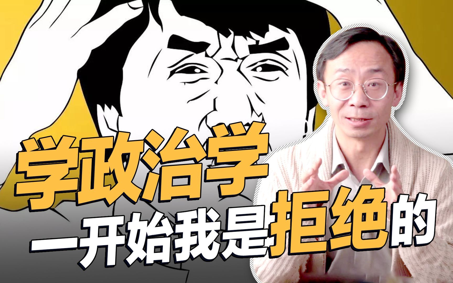 政治学教授告诉你，政治学究竟刺激在哪？【李筠】