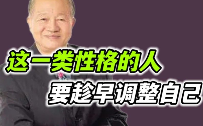 【曾仕强】这一类性格，要趁早调整自己，才能更加成熟！