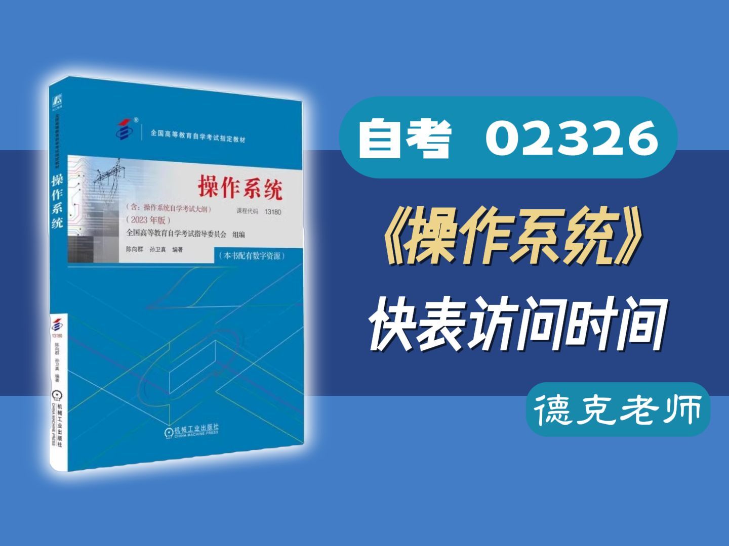 【德克】自考02326/13180《操作系统 》  快表访问时间