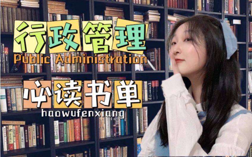 行政管理专业必读书单