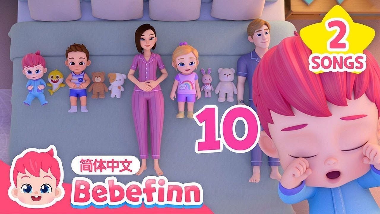 Bebefinn贝贝彬 （中·英双语版）🛏️ 😴 十个宝贝掉下来｜睡前小游戏｜Ten in a Bed｜TOP儿歌｜人气儿歌｜早教｜亲宝｜童谣｜