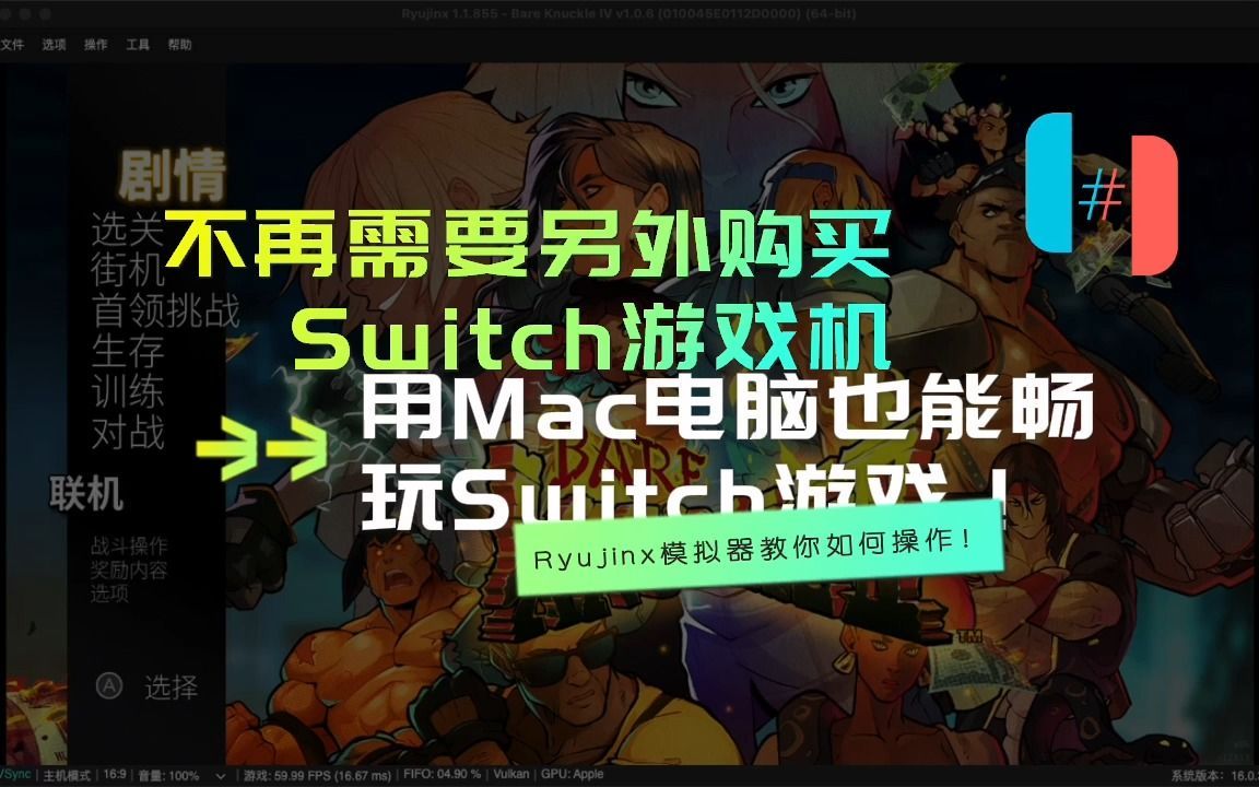 在Mac电脑上玩Switch游戏?这款模拟器让你轻松畅玩所有经典游戏!