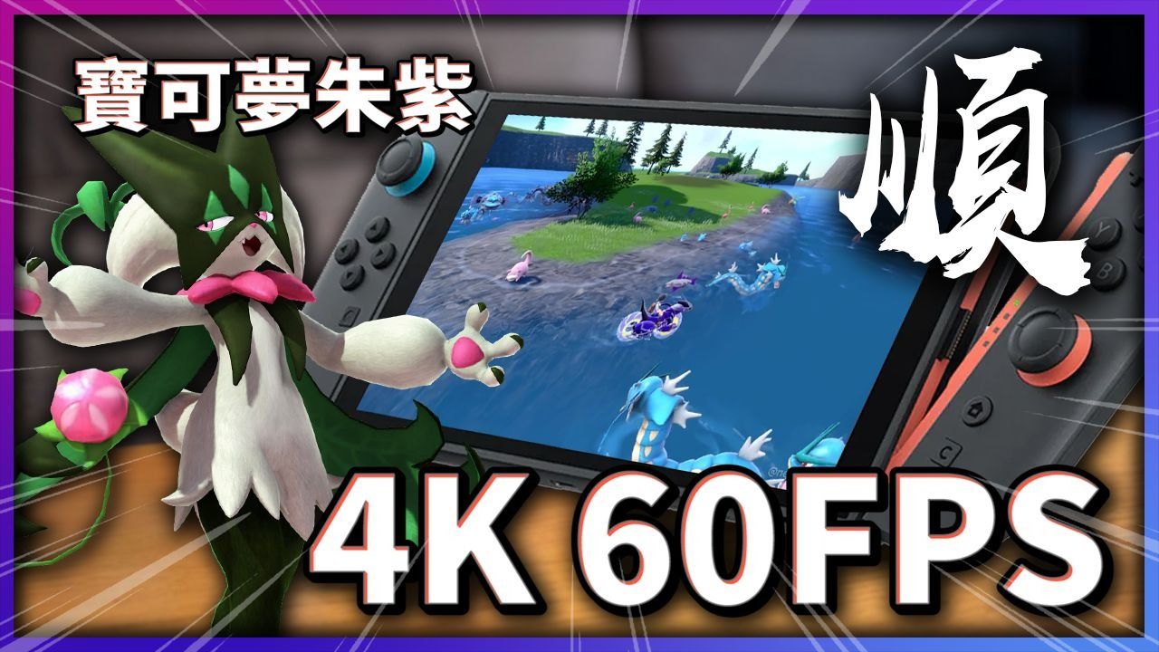 Switch 2 实测曝光： 免费升级 4K 60fps 的《宝可梦朱紫》！太顺了大锅湖！