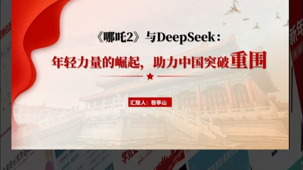 科技与文化“双向奔赴”讲述《哪吒2》与DeepSeek思政课ppt课件