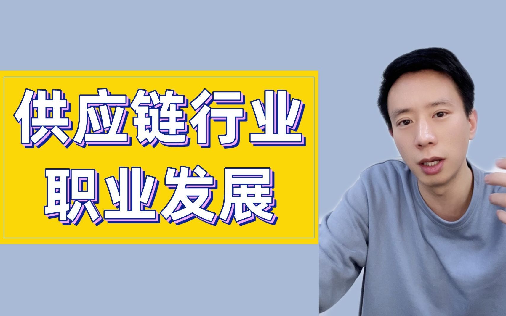 供应链行业里做这些工作发展空间已不如当年