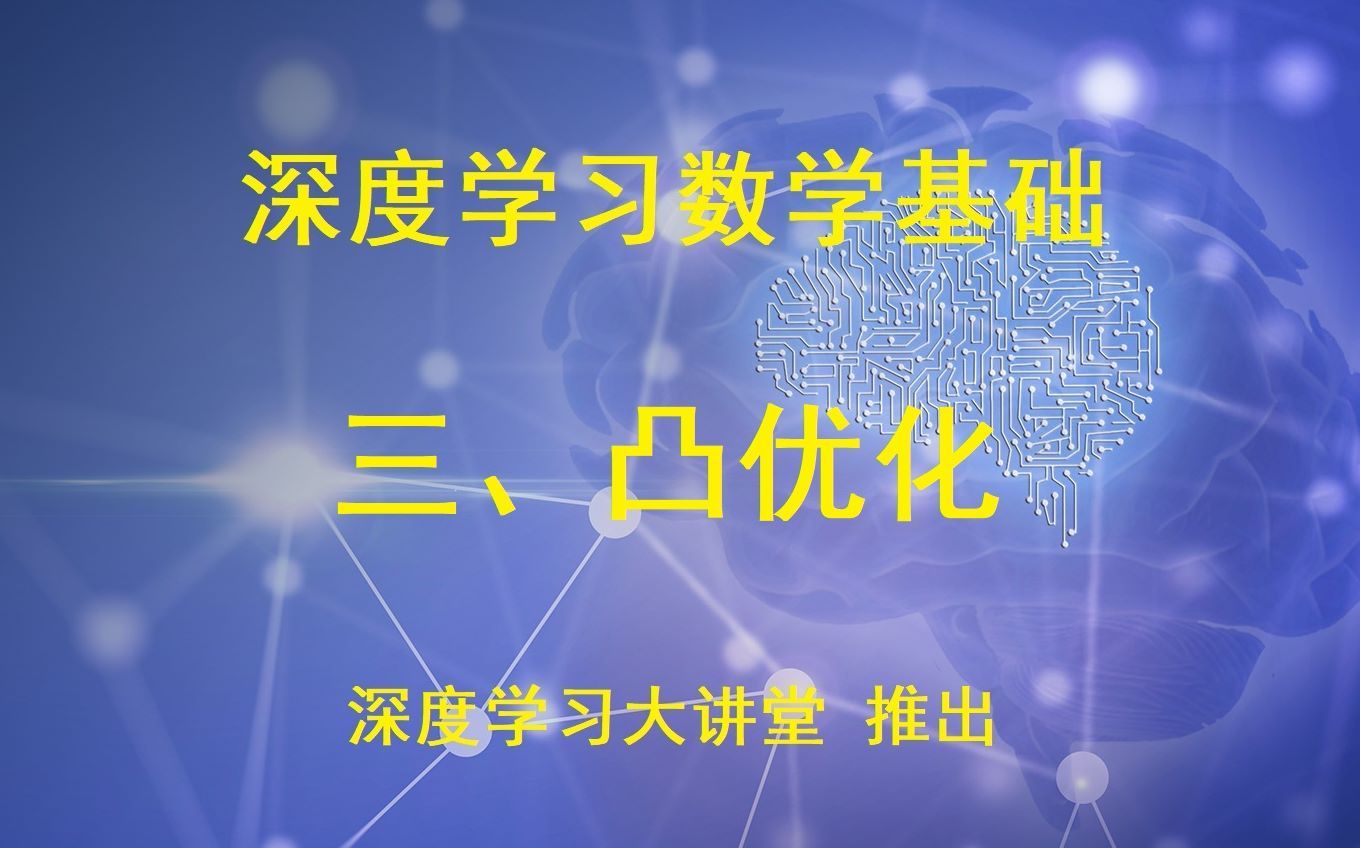 【深度学习大讲堂】DL数学基础三：凸优化