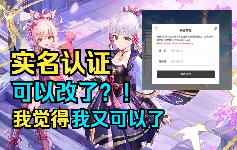 【原神】米哈游实名认证可以更改啦！！买号乱填的小朋友的福音