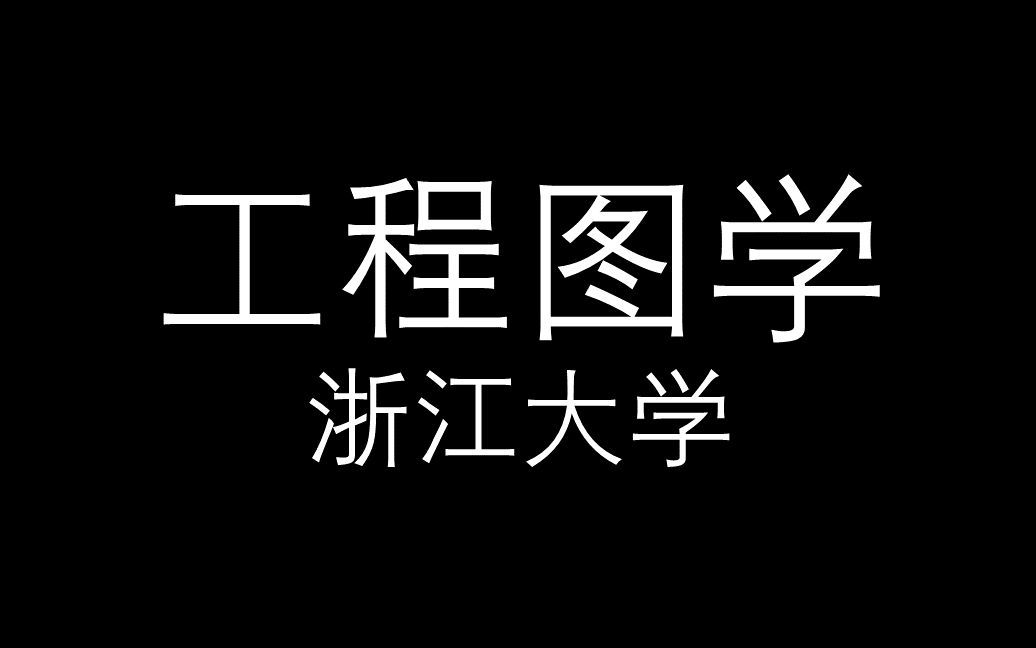 【工程图学】浙江大学