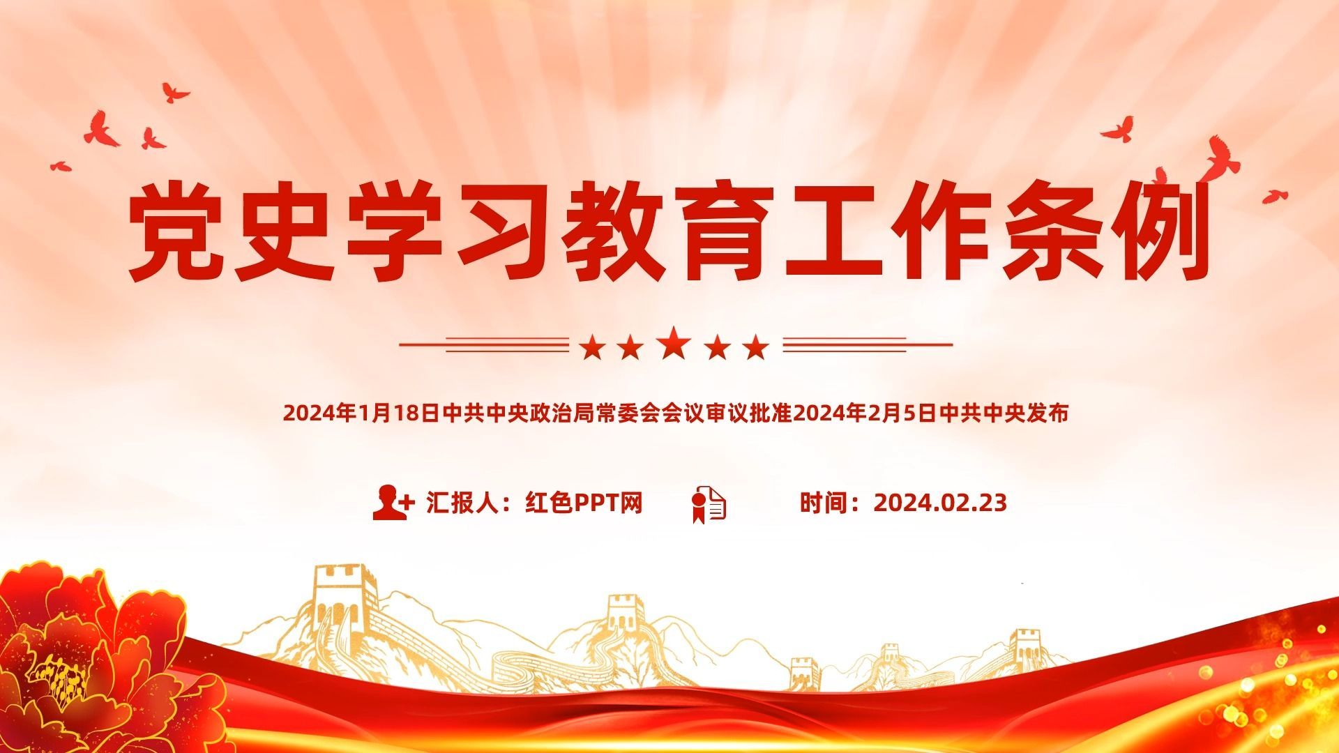 2024党史学习教育工作条例PPT党政风党纪党规专题课件
