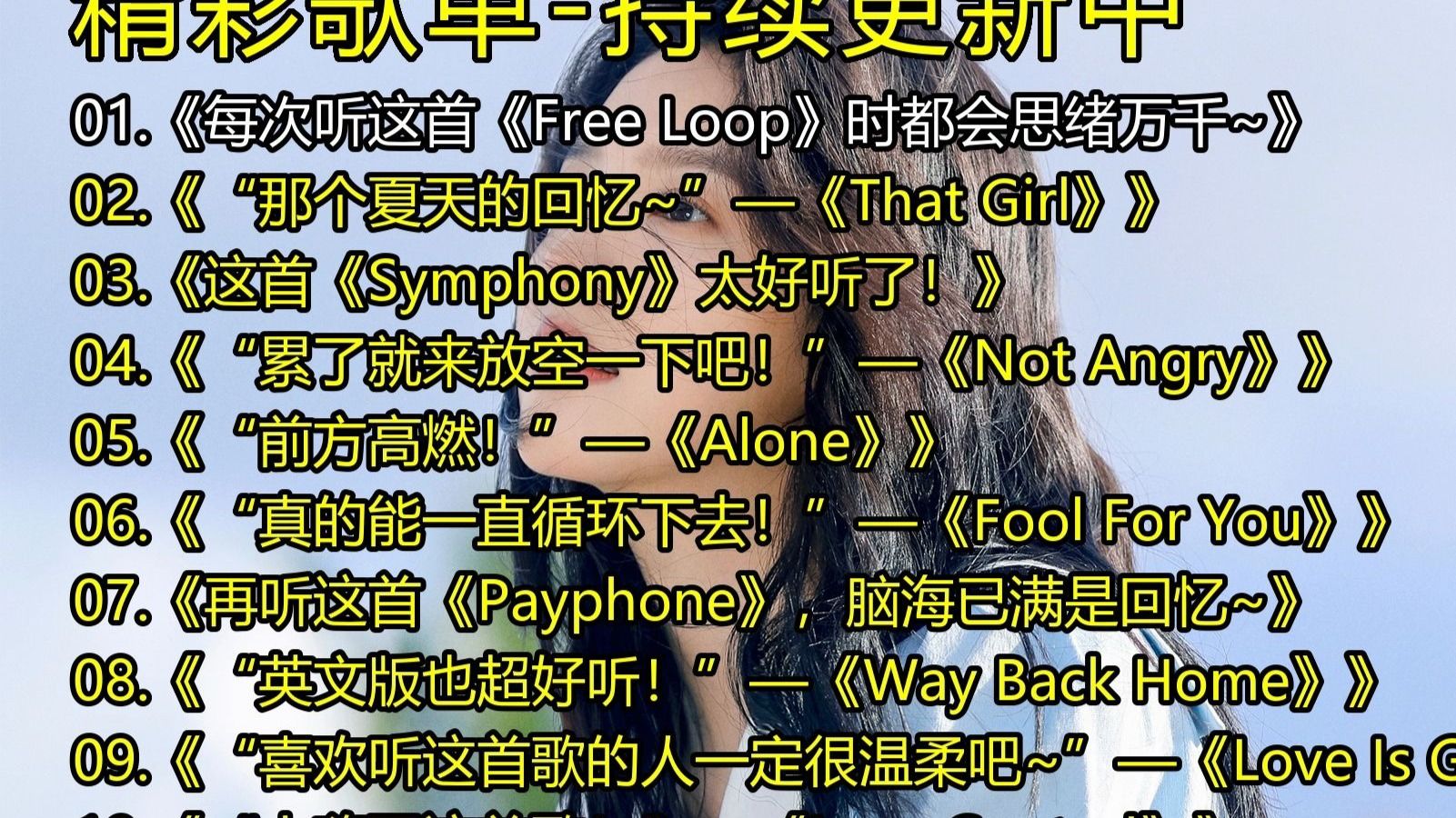 破亿神曲《每次听这首《Free Loop》时都会思绪万千~》《“那个夏天的回忆~”—《That Girl》》《这首《Symphony》太好听了！》《“累了就来放