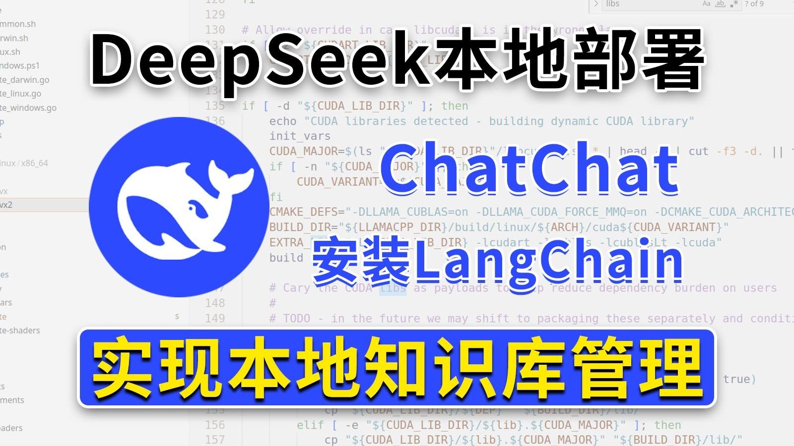 LangChain-ChatChat+DeepSeek实现本地知识库管理！手把手带你搭建企业级项目！AI大模型/大模型教程/大模型部署