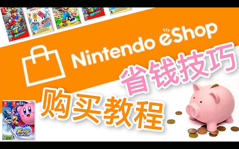 #017 Switch eshop 购物方法 + 省钱技巧 【馒头视频】