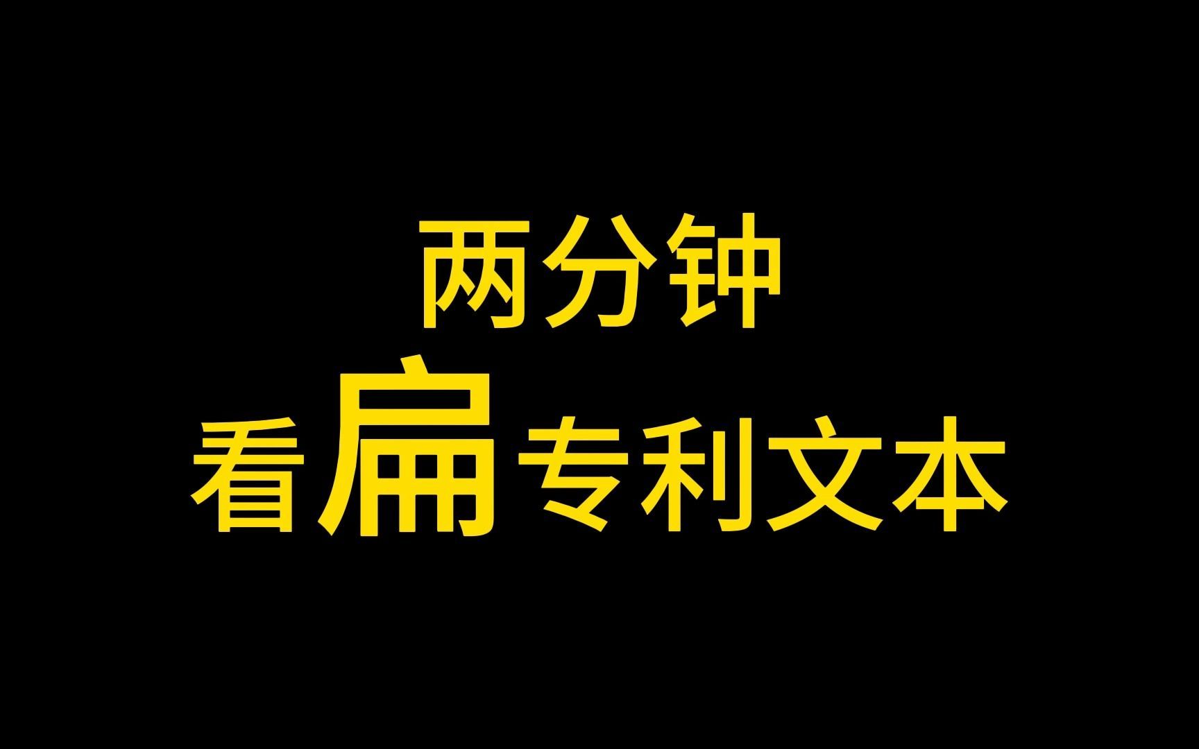 两分钟，看“扁”专利文本