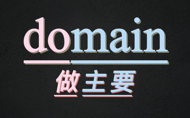 10秒记住单词domain