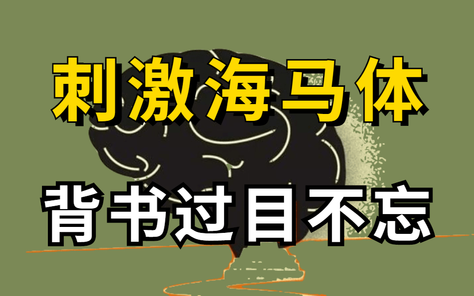 冒死上传【目前B站最完整的记忆力训练教程】，学习一小时抵过十小时，让你记忆效率暴张300%! 一天背完一本书，记忆力训练【干货满满】不熬夜，不死背！