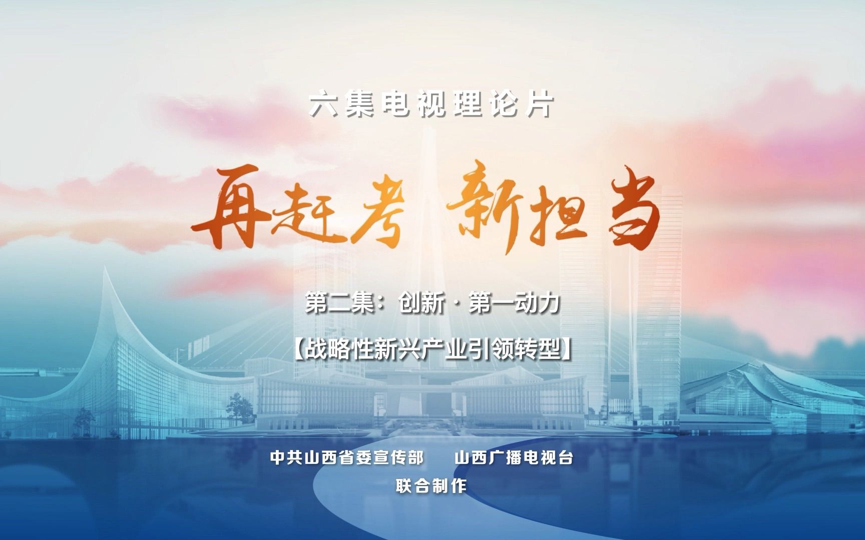 六集电视理论片《再赶考 新担当》第二集：创新·第一动力【战略性新兴产业引领转型】